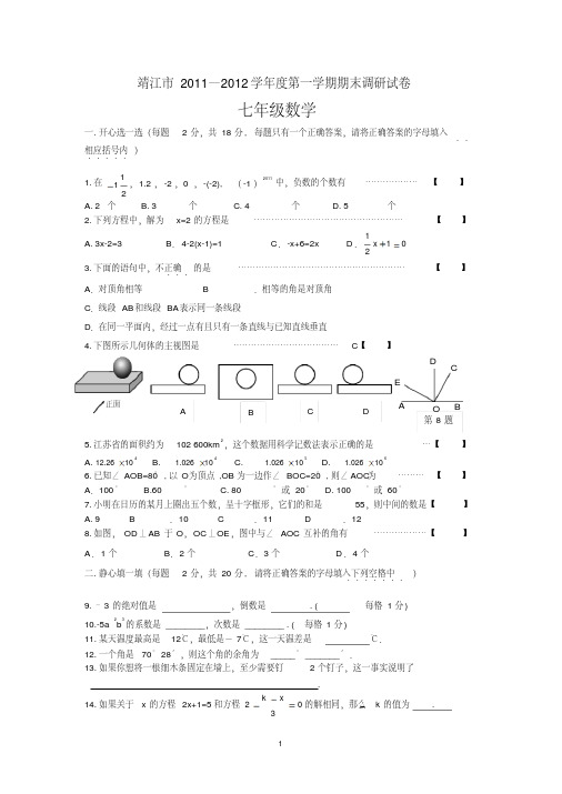 江苏省靖江市2011-2012学年度第一学期期末试卷(含参考答案)