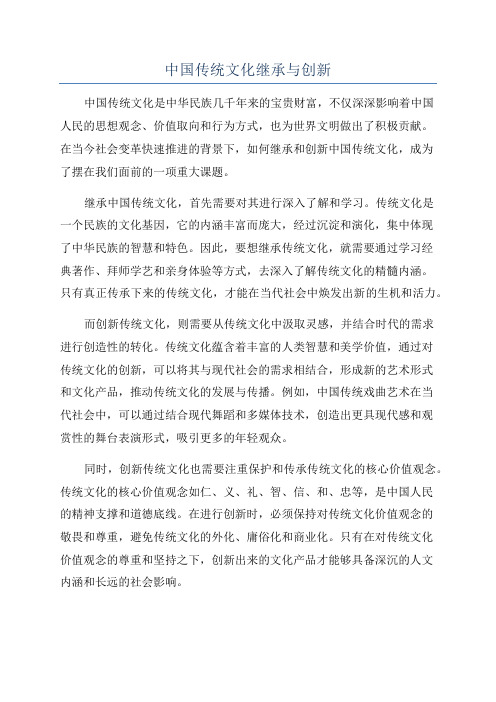 中国传统文化继承与创新