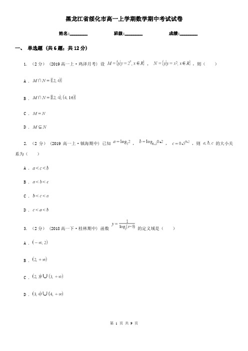 黑龙江省绥化市高一上学期数学期中考试试卷