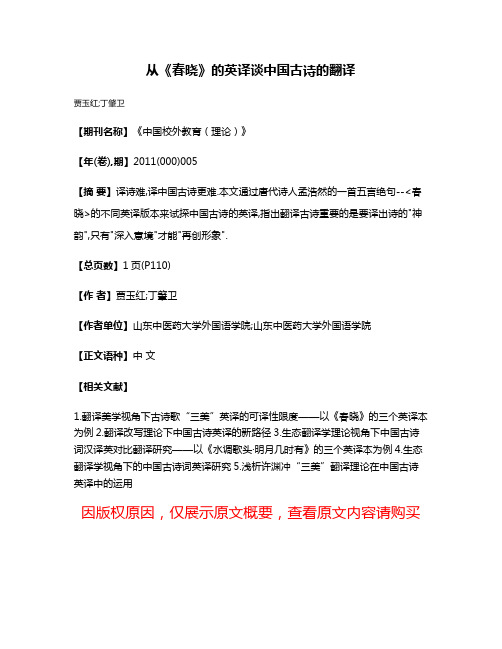 从《春晓》的英译谈中国古诗的翻译