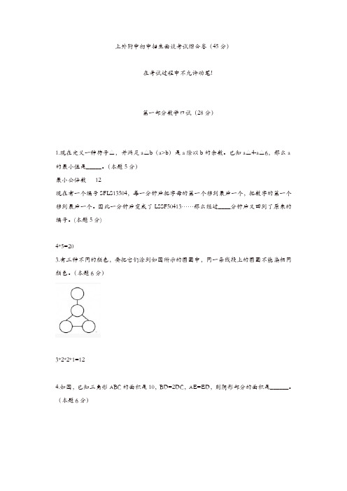 2016年(上海外国语大学附属外国语学校)上外附中数学面试考题