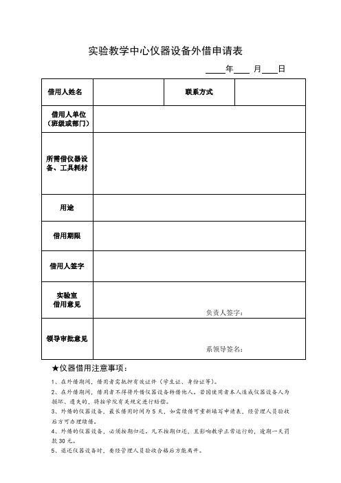 实验教学中心仪器设备外借申请表