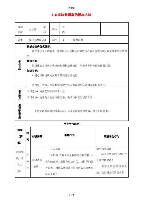 内蒙古鄂尔多斯市东胜区培正中学九年级政治全册 6.2 宪法是国家的根本大法教学案 新人教版