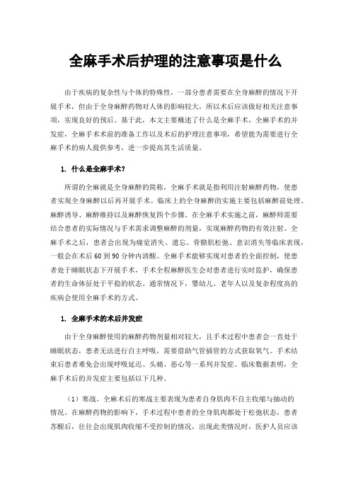 全麻手术后护理的注意事项是什么