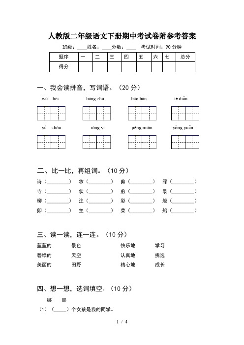 人教版二年级语文下册期中考试卷附参考答案