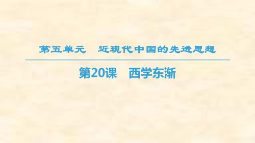 2018-2019学年高二历史岳麓版必修三课件：第5单元 第20课 西学东渐