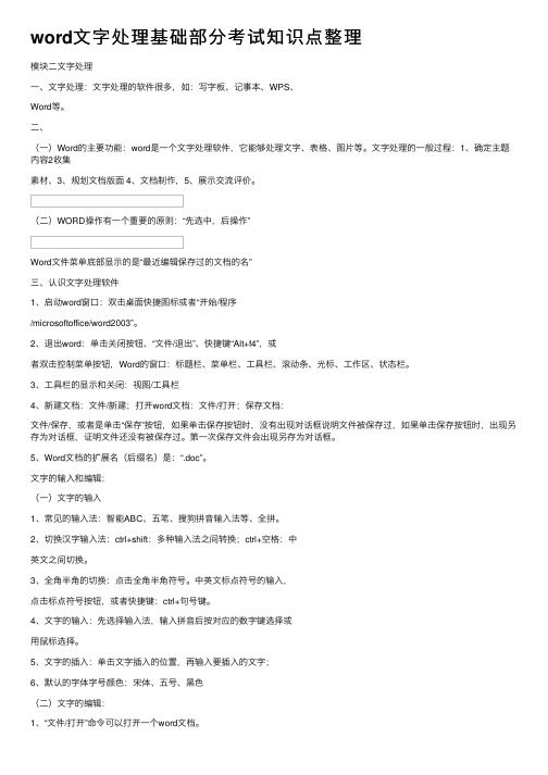 word文字处理基础部分考试知识点整理