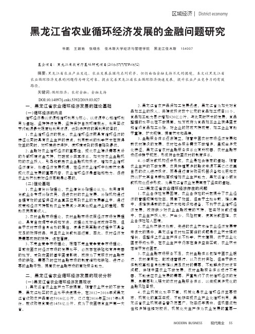 黑龙江省农业循环经济发展的金融问题研究