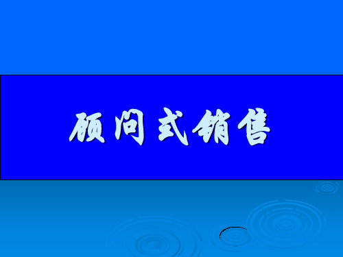 课程顾问之顾问式销售及沟通技巧知识讲稿