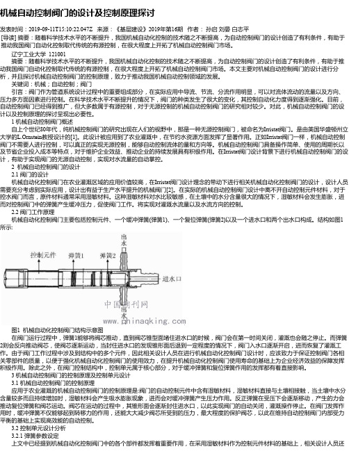 机械自动控制阀门的设计及控制原理探讨