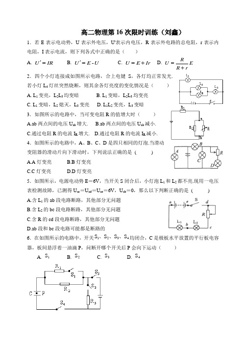 高二物理第16次限时训练---闭合电路欧姆定律(1)