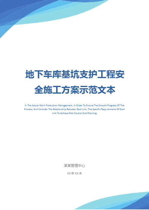 地下车库基坑支护工程安全施工方案示范文本