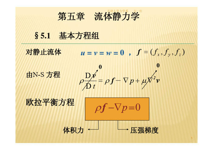 流体力学第五章_流体静力学