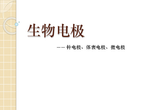 针电极、体表电极、微电极