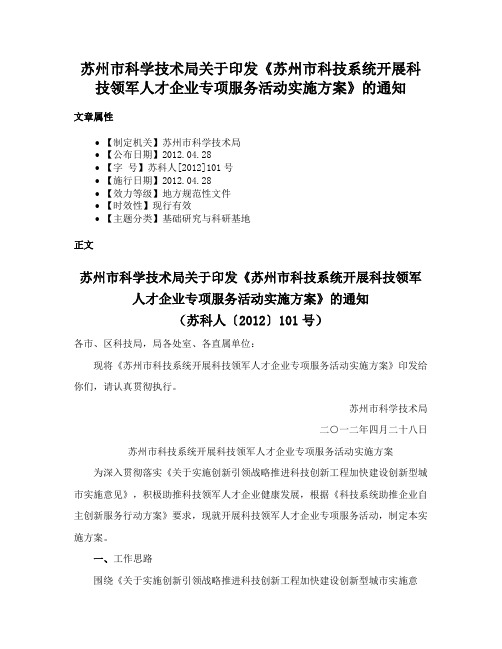 苏州市科学技术局关于印发《苏州市科技系统开展科技领军人才企业专项服务活动实施方案》的通知