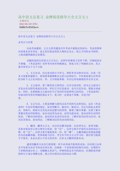 高中语文总复习 金牌阅读指导大全文言文1