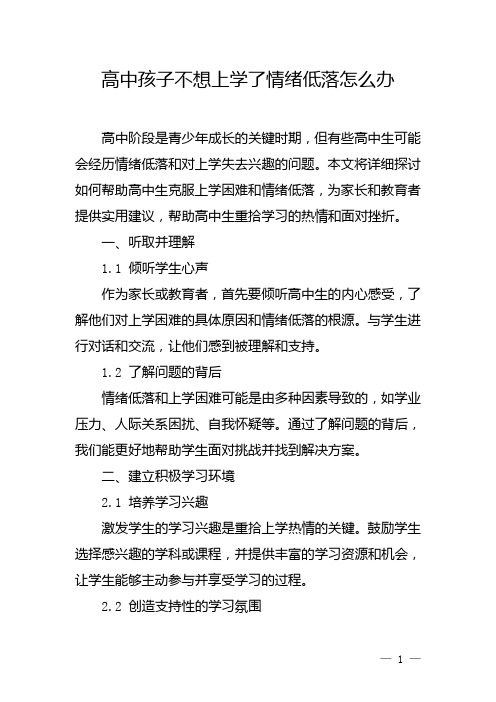 高中孩子不想上学了情绪低落怎么办