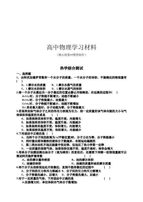 【精品试卷】人教版高中物理选修3-3热学综合测试复习专用试卷