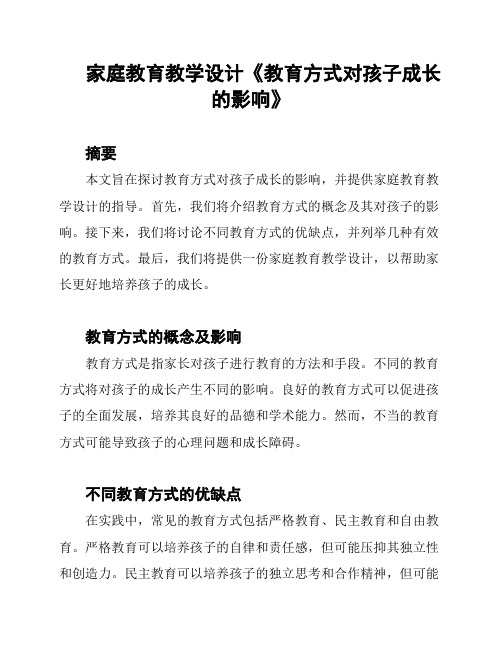 家庭教育教学设计《教育方式对孩子成长的影响》