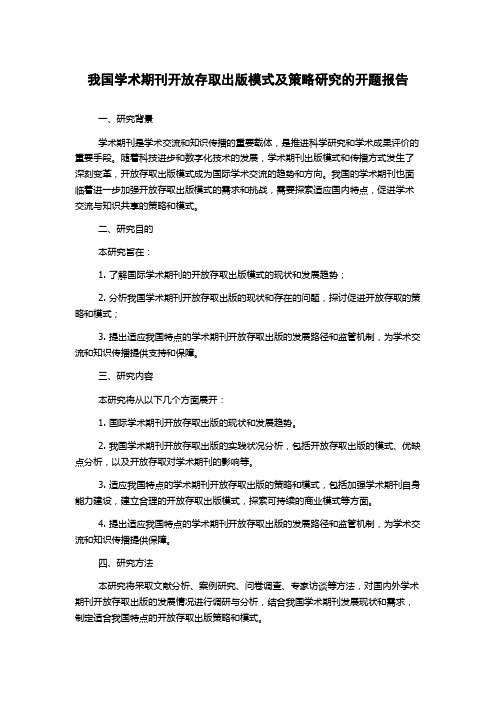 我国学术期刊开放存取出版模式及策略研究的开题报告