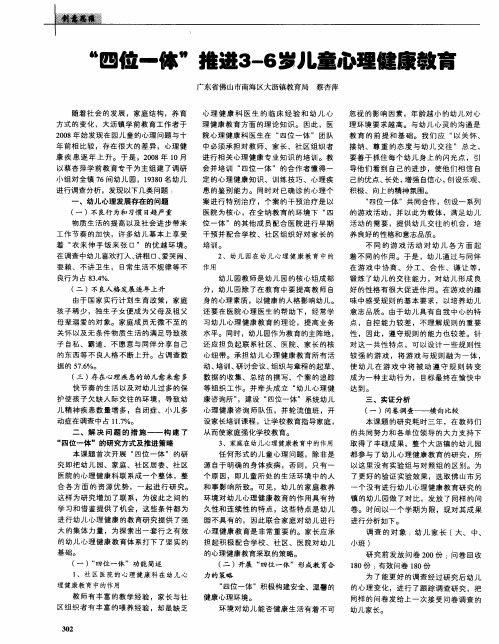 “四位一体”推进3-6岁儿童心理健康教育