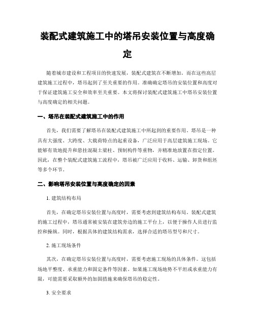 装配式建筑施工中的塔吊安装位置与高度确定