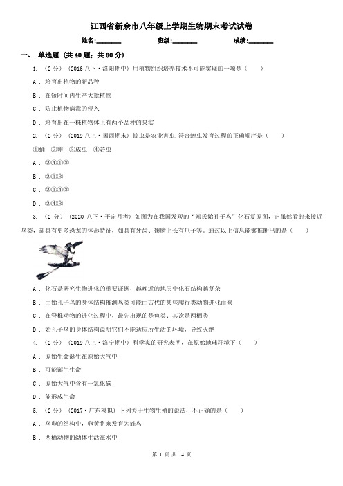 江西省新余市八年级上学期生物期末考试试卷