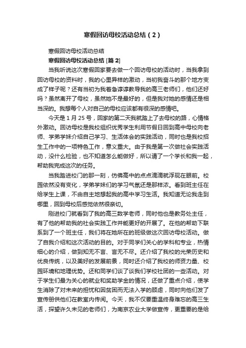 寒假回访母校活动总结（2）