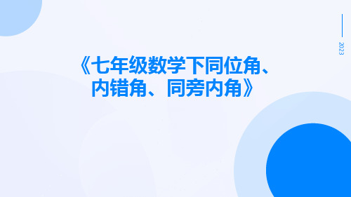 七年级数学下同位角、内错角、同旁内角