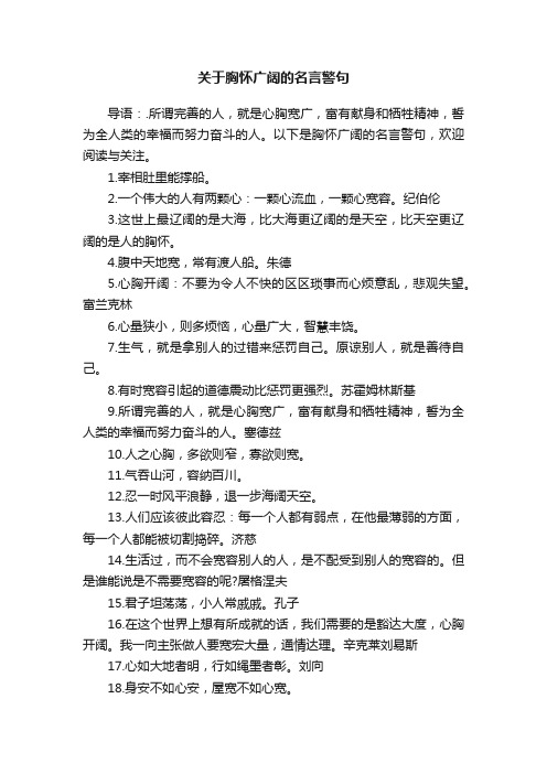 关于胸怀广阔的名言警句