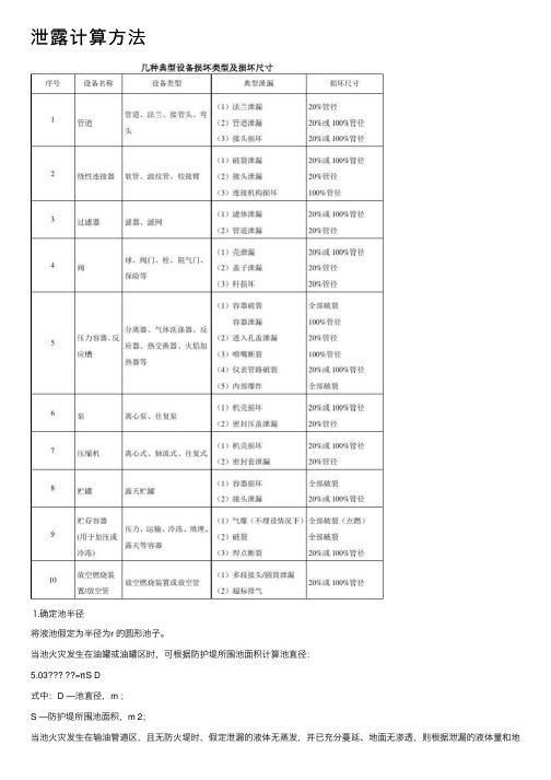 泄露计算方法