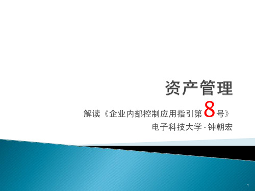 内部控制应用指引第8号《资产管理》讲解