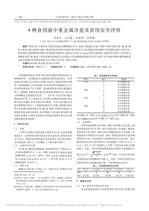 4种食用菌中重金属含量及食用安全评价_刘贵巧_王永霞_王建明_仝坤朋