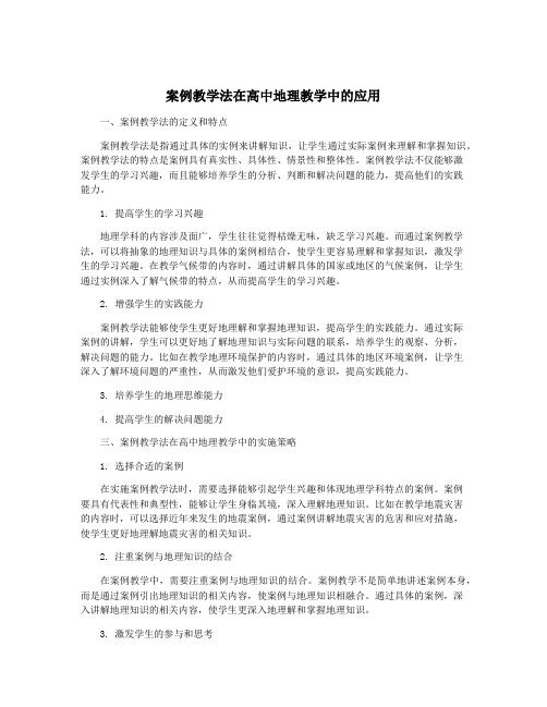 案例教学法在高中地理教学中的应用