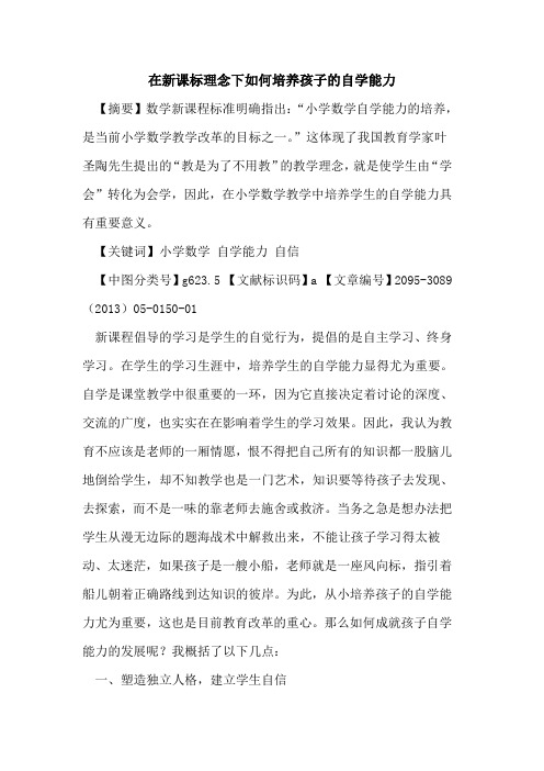 在新课标理念下如何培养孩子的自学能力