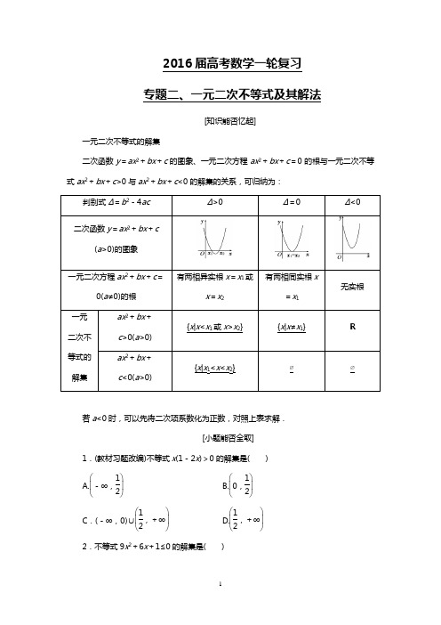 2016届高考数学一轮复习—专题二、一元二次不等式及其解法(教学教案+复习技法+含解析)