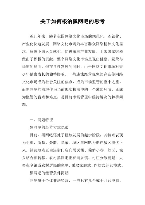 关于如何根治黑网吧的思考