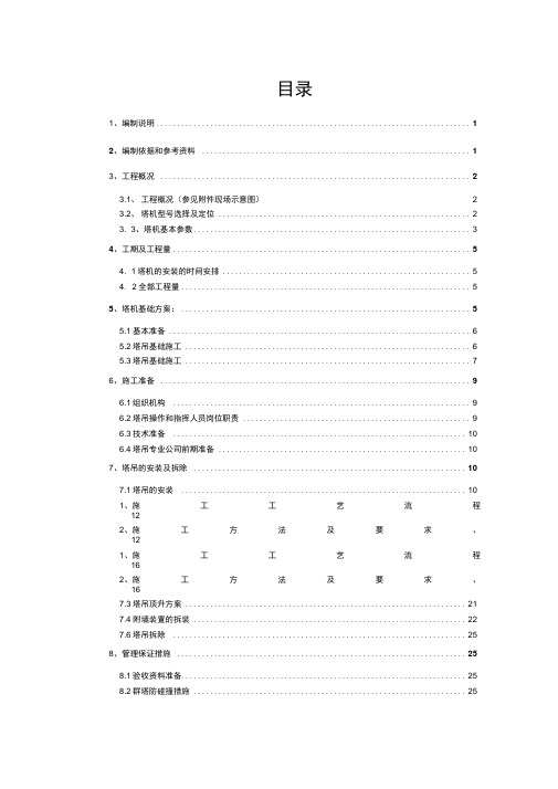 塔式起重机安装施工方案培训资料(完美优质版)