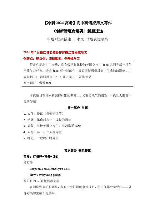 应用文新题01：建议类+征询意见+研究性学习(2024年2月浙江省名校协作体高二英语应用文 