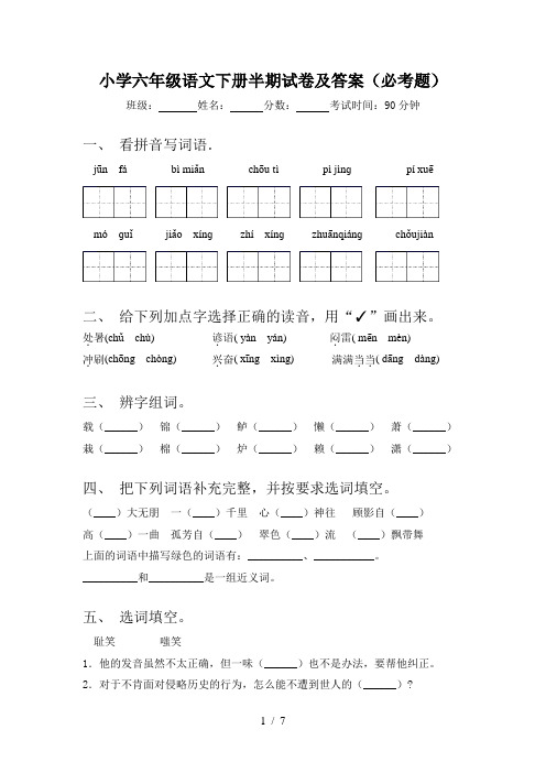 小学六年级语文下册半期试卷及答案(必考题)