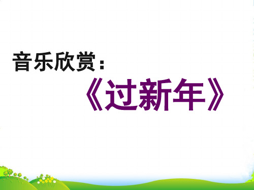 人音版二年级音乐《过新年》课件2