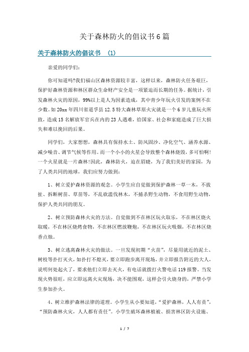 关于森林防火的倡议书6篇