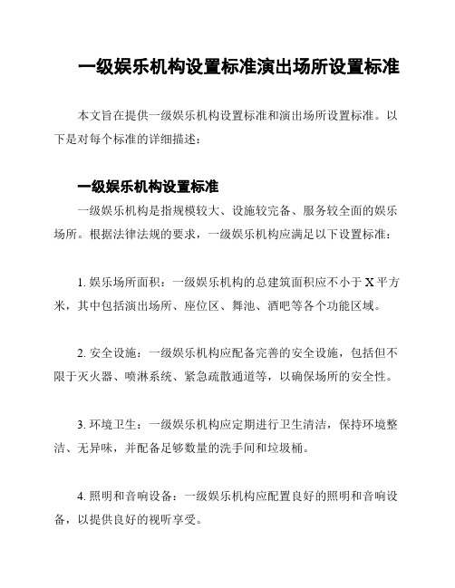 一级娱乐机构设置标准演出场所设置标准