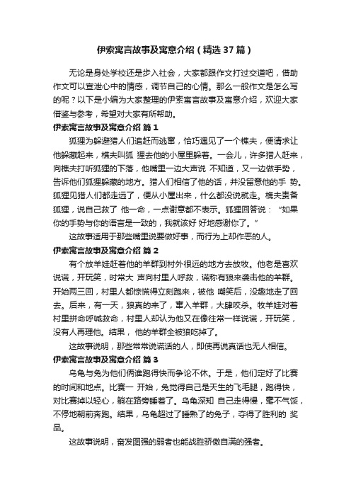 伊索寓言故事及寓意介绍（精选37篇）