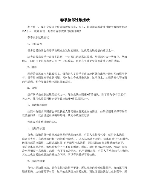 春季脸部过敏症状