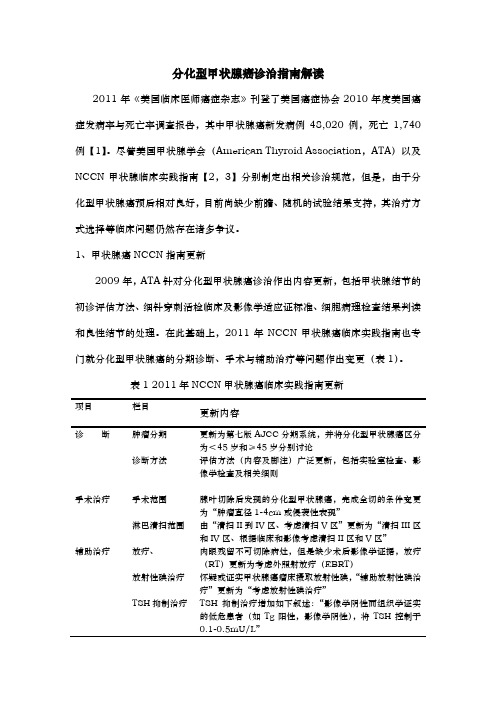 分化型甲状腺癌诊治指南解读