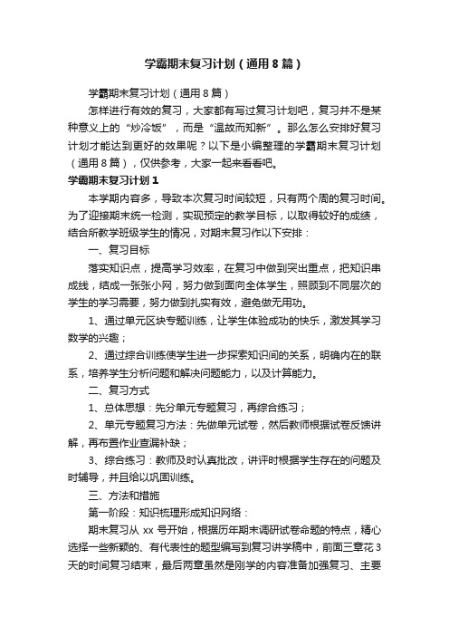 学霸期末复习计划（通用8篇）