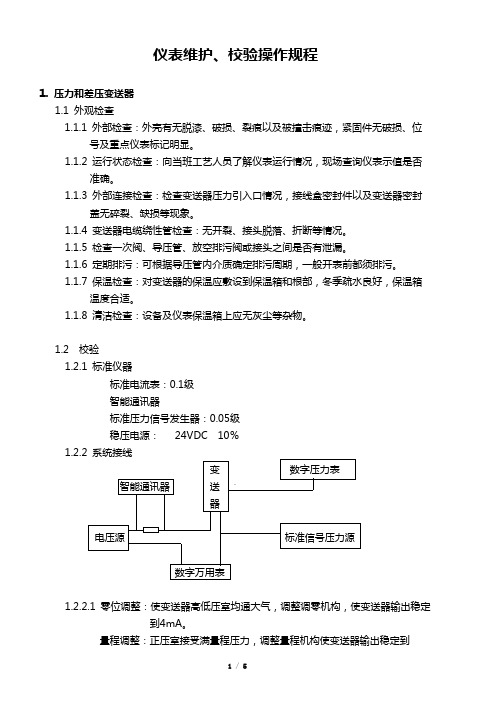 仪表维护、校验操作规程