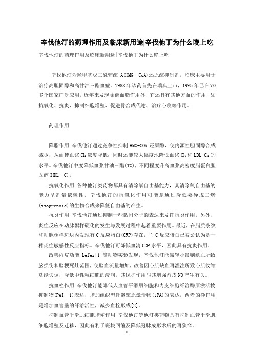 辛伐他汀的药理作用及临床新用途-辛伐他丁为什么晚上吃