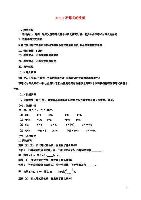 七年级数学下册第9章不等式与不等式组9.1.2不等式的性质教案新版新人教版